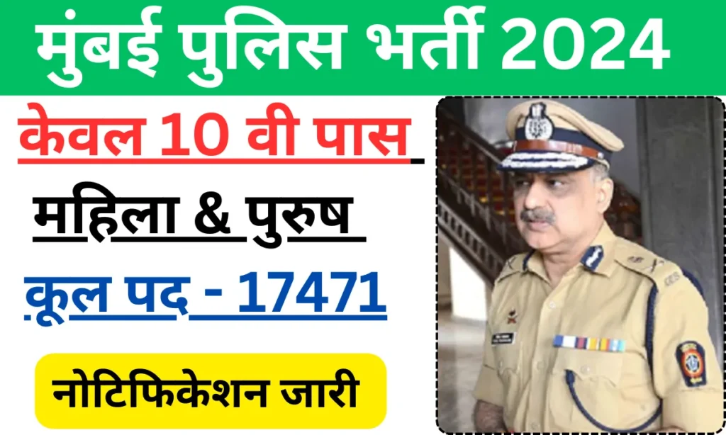 MUMBAI Police Bharti 2024