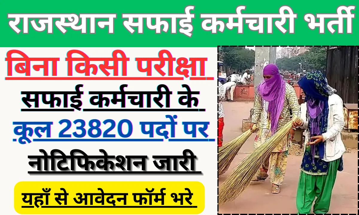 Rajasthan Safai Karmchari Bharti 2024